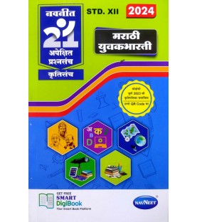 Navneet 21 Most Likely Question sets HSC Marathi Yuvakbharti Class 12 | Latest Edition